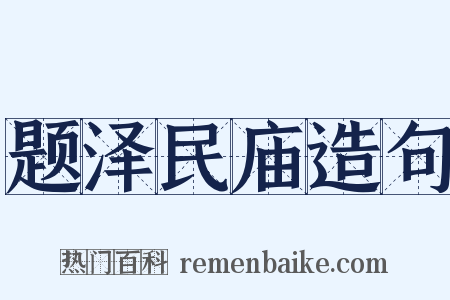 题泽民庙造句是什么意思的图片